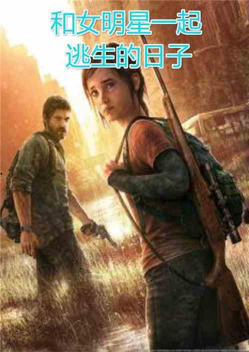 明星末日求生,明星们的求生之路