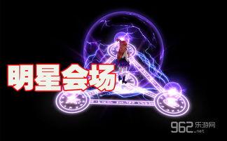 qq炫舞明星会场,星光熠熠，舞动青春风采